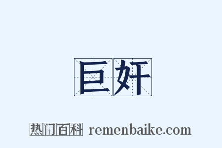 巨奸是什么意思的图片